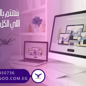 باقة تصميم موقع الالكتروني شامل الارشفة 8000 جنيه مصري