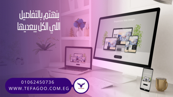 باقة تصميم موقع الالكتروني شامل الارشفة 8000 جنيه مصري