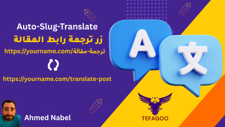 🚀 إضافة Tefagoo Auto Slug Translate – ترجمة الرابط الدائم للمقالة إلى الإنجليزية تلقائيًا