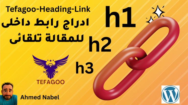 اضافة Tefagoo Heading Link – أداة ذكية لإضافة روابط تلقائية للعناوين في ووردبريس