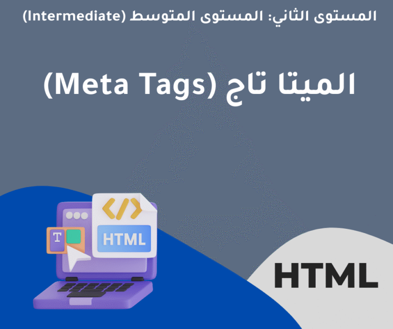 28 – الميتا تاج (Meta Tags) المستوى الثاني متوسط