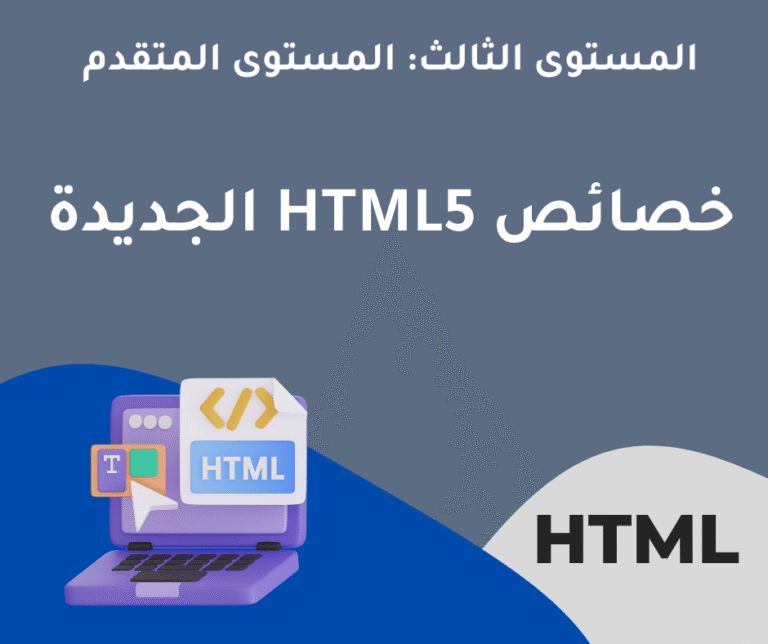 29 – خصائص HTML5 الجديدة – المستوى الثالث: المستوى المتقدم