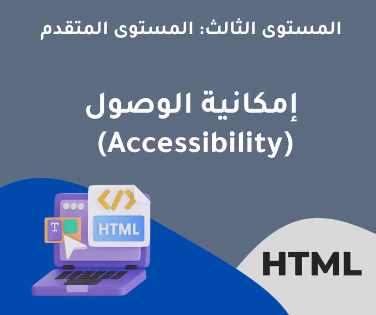 30 – إمكانية الوصول (Accessibility) – المستوى المتقدم (Advanced)