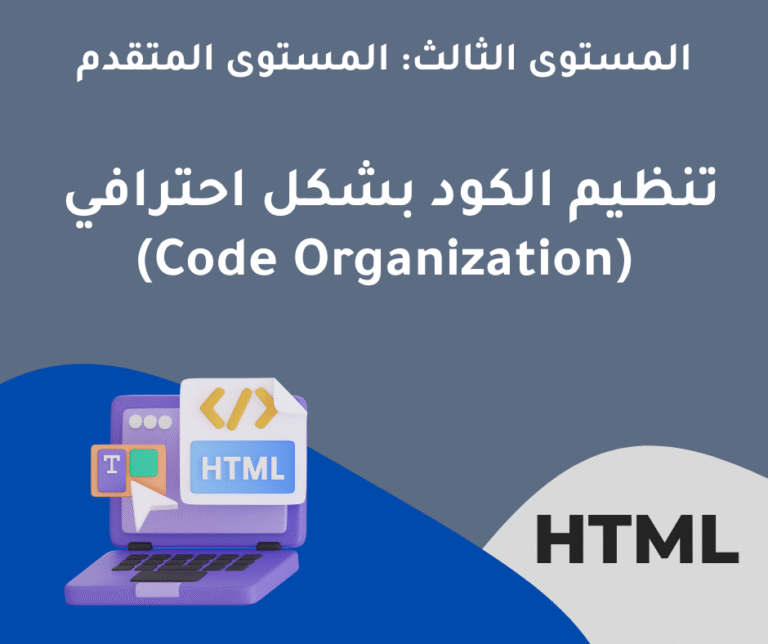 31 – تنظيم الكود بشكل احترافي (Code Organization)