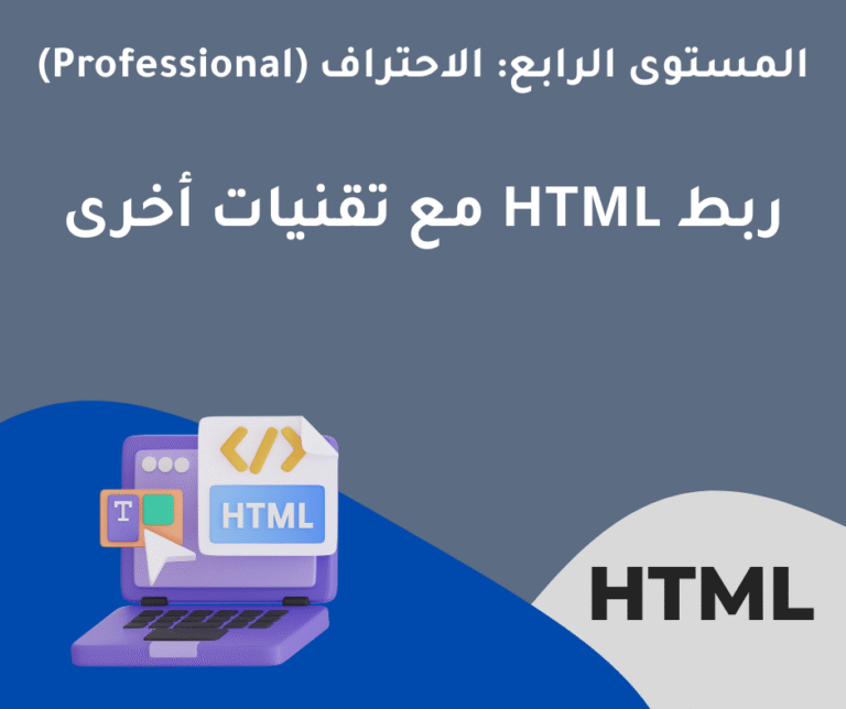 33- ربط HTML مع تقنيات أخرى – المستوى الرابع