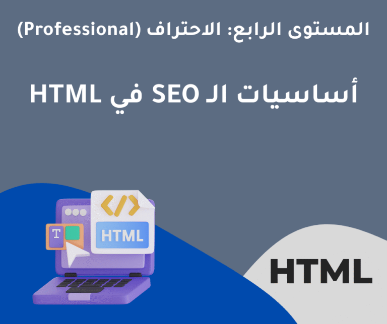 34 – أساسيات الـ SEO في HTML – المستوى الرابع