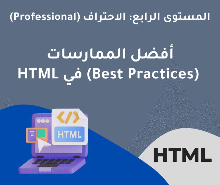 35 – أفضل الممارسات (Best Practices) في HTML