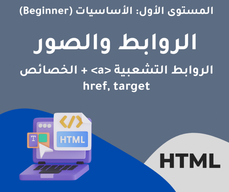 15- الروابط التشعبية – الروابط والصور – المستوى الاول