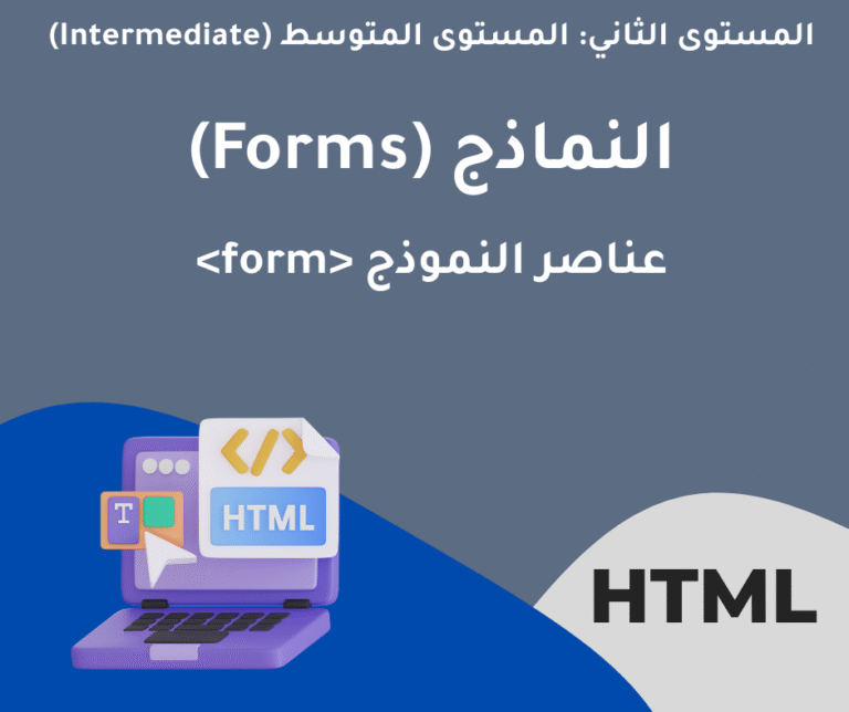 20 – عناصر النموذج < form > – النماذج (Forms) – المستوى الثاني متوسط