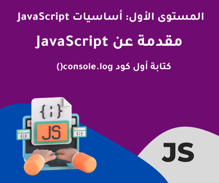 2 – كتابة أول كود console.log() – المستوى الأول: أساسيات JavaScript