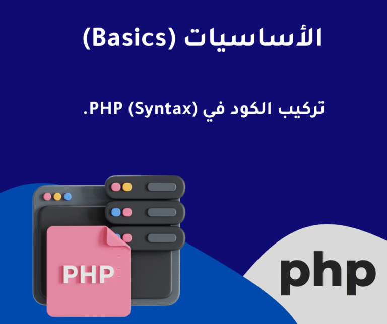2 – تركيب الكود في PHP (Syntax) – الأساسيات (Basics)