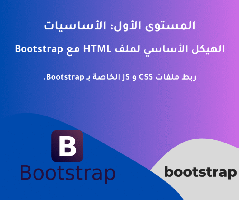2 – الهيكل الأساسي لملف HTML مع Bootstrap – المستوى الأول: الأساسيات