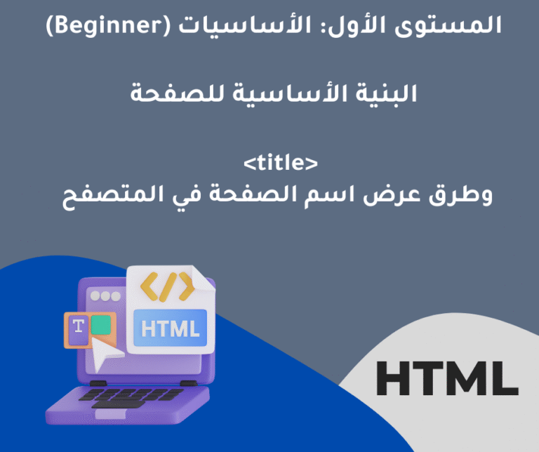 9 – وسم  وطرق عرض اسم الصفحة في المتصفح البنية – الأساسية للصفحة – المستوى الاول