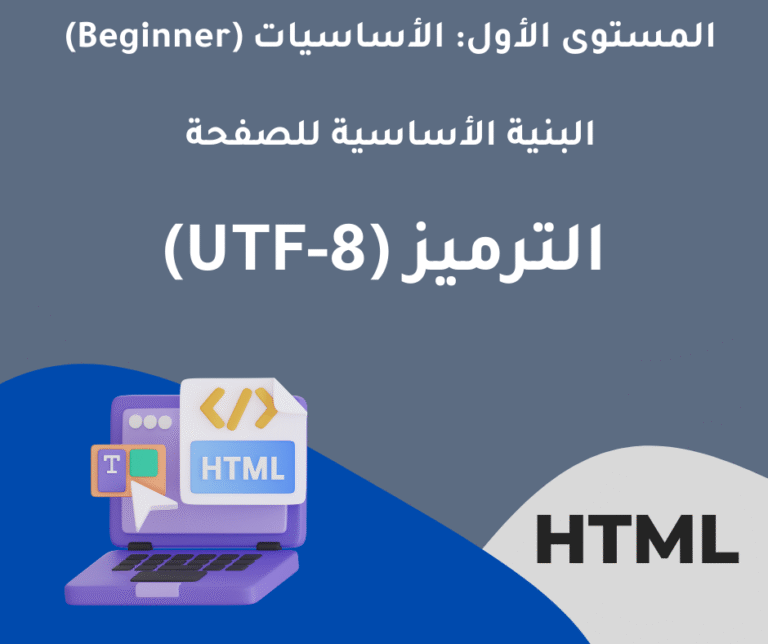 10 – الترميز (UTF-8) في HTML – الأساسية للصفحة – المستوى الاول