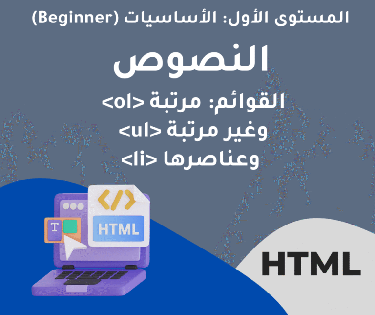 14 – القوائم في HTML – النصوص – المستوى الاول