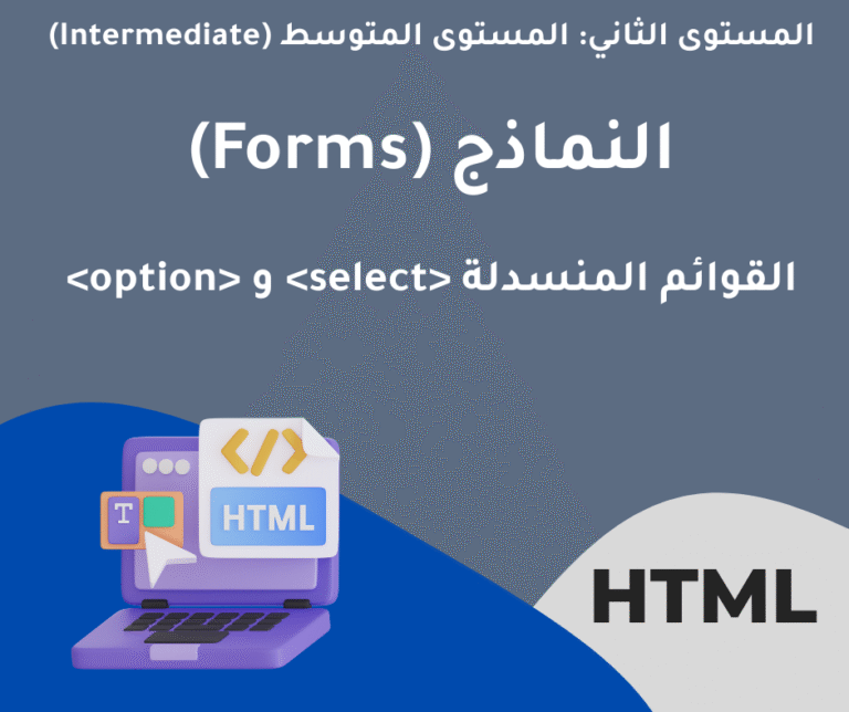 24 – القوائم المنسدلة < select > و < option >– النماذج (Forms) – المستوى الثاني متوسط
