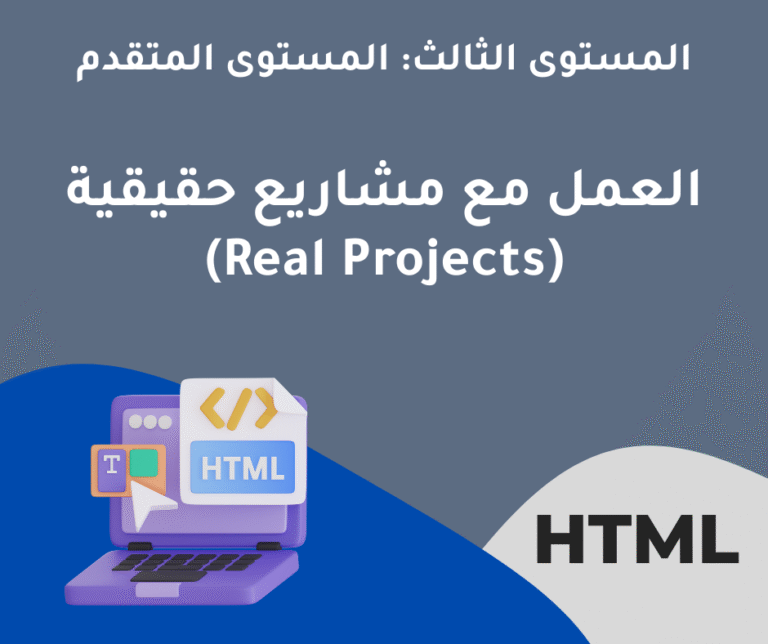 32 – العمل مع مشاريع حقيقية (Real Projects) – المستوى الثالث