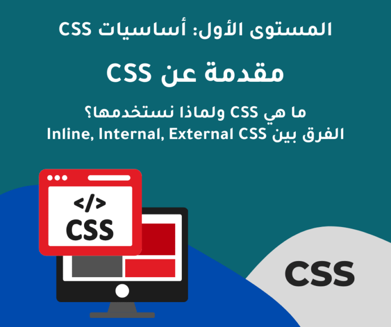 1 – مقدمة عن CSS – المستوى الأول: أساسيات CSS