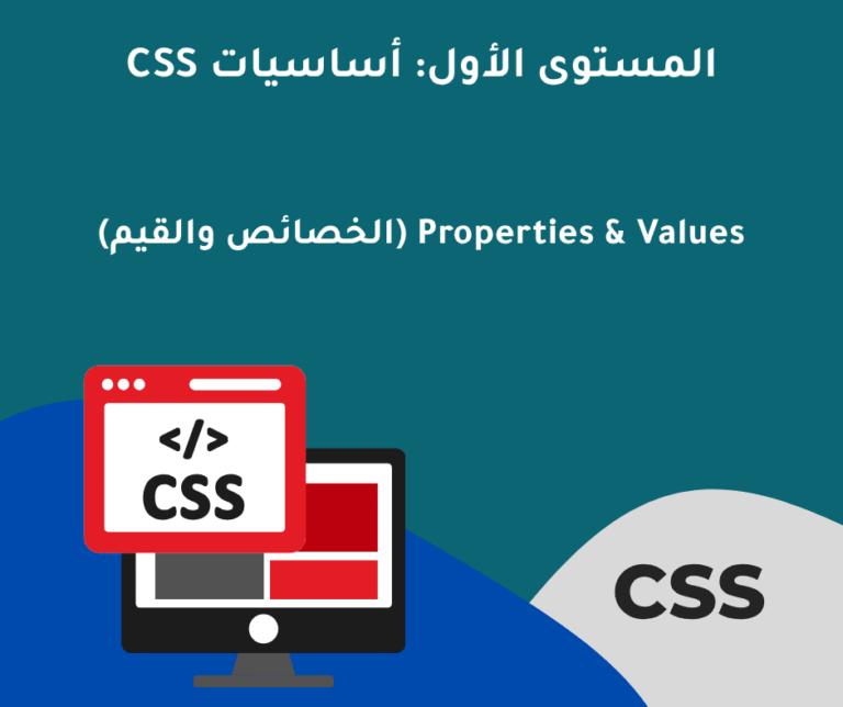 3 – Properties & Values (الخصائص والقيم)