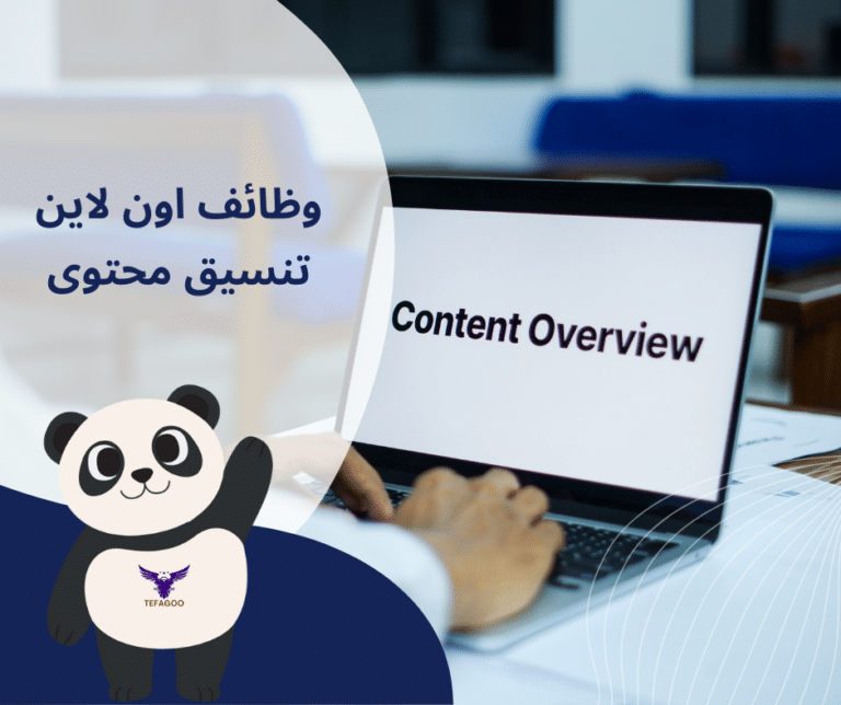 منسق محتوى – Content Coordinator – تيفاجو