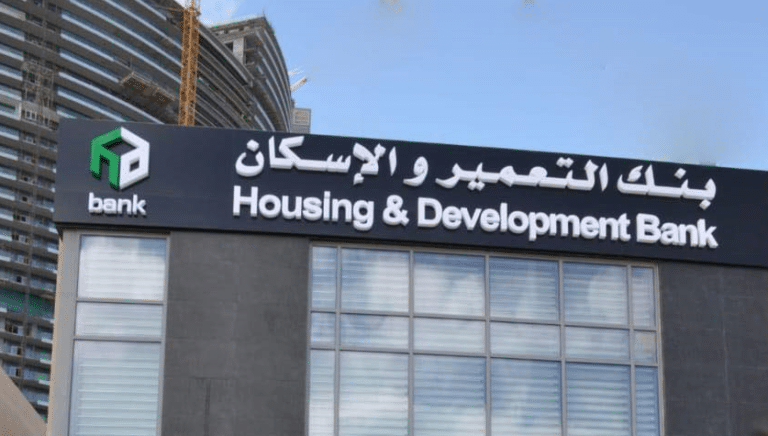 وظائف بنك الإسكان والتعمير يتيح التقديم للوظائف عند توافر فرص عمل جديدة