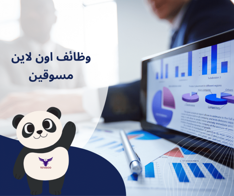 تعلن شركة Tefagoo عن حاجتها إلى مسوقين أونلاين