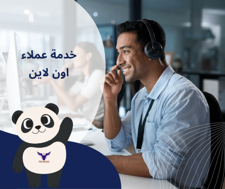 موظف خدمة عملاء أونلاين – Online Customer Support – Tefagoo