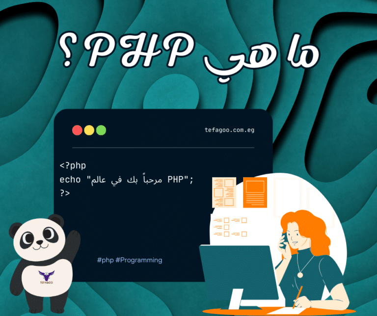 ما هي PHP؟ – القسم الأول: مدخل إلى PHP