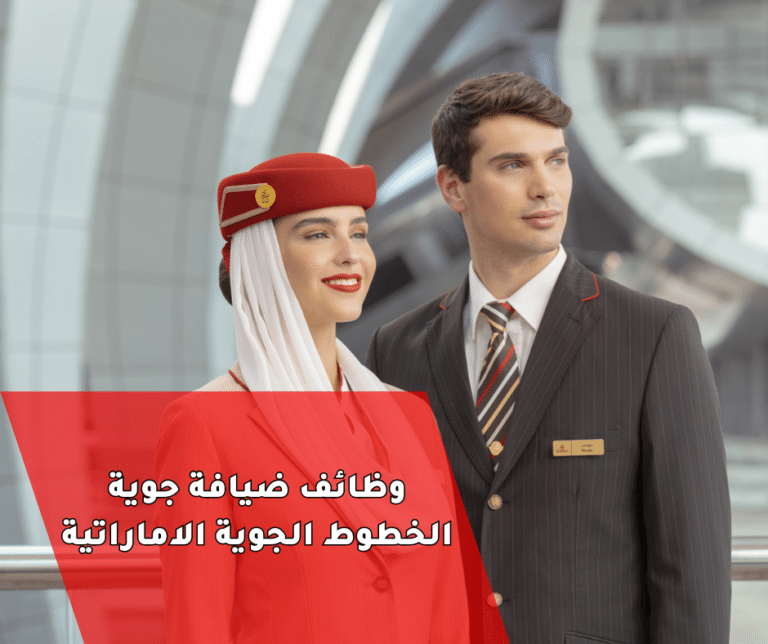 وظيفة ضيافة جوية في الخطوط الجوية الإماراتية – فرصة للعمل في بيئة عالمية