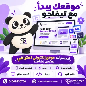 شركة تصميم مواقع إلكترونية في مصر 01062450736 4 صورة ChatGPT 27 سبتمبر 2026، 12 47 25 م 2
