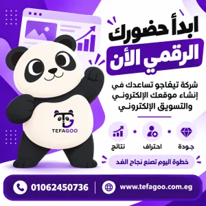 شركة تصميم مواقع إلكترونية في مصر 01062450736 5 صورة ChatGPT 27 سبتمبر 2026، 12 47 31 م 8
