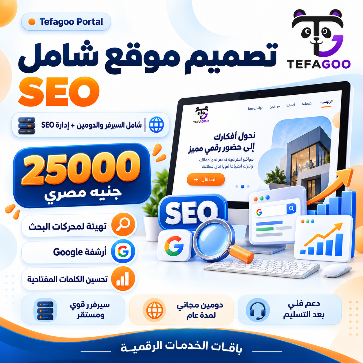 تصميم موقع احترافي + إدارة SEO لمحركات بحث Google 1 تصميم موقع احترافي + إدارة SEO لمحركات بحث Google